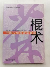 中国少林拳竞赛套路：棍术——中国少林拳竞赛套路丛书