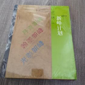 2013浙江省视觉艺术青年人才培养新峰计划 丹青新峰、翰墨新峰、光影新峰
未开封