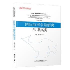 国际商事争端解决法律实务/“一带一路”贸易投资风险防控法律实务系列丛书