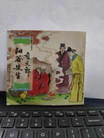 司文郎、阳谷朱生《聊斋》故事（1997年8月一版一印）（详细品相以书影为准）8-5