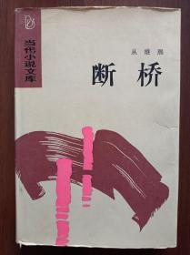 《断桥》         精装本   1986年一版一印  馆藏