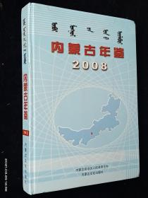 内蒙古年鉴 2008