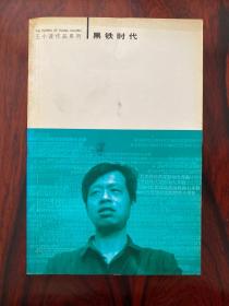 黑铁时代