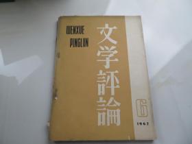 文学评论1962--6