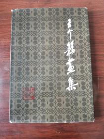 王个簃画集（八开硬精装，1981年一版一印）