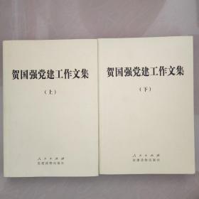 贺国强党建工作文集(上下两册)