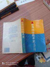 世界科学技术史