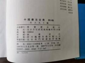 中国书法全集20（魏晋南朝名家）