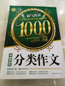 　中学生分类作文1000篇