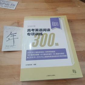 2020年高考英语阅读专项训练300篇