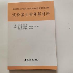 淀粉基生物降解材料