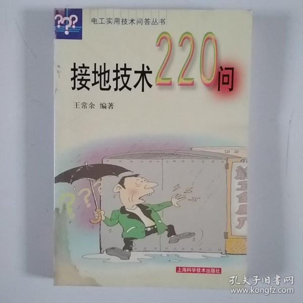 接地技术220问——电工实用技术问答