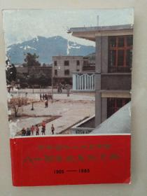 云南省丽江地区中学八十周年校庆纪念册（1905一1985）