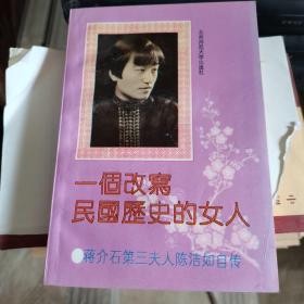 一个改写民国历史的女人:蒋介石第三夫人陈洁如自传