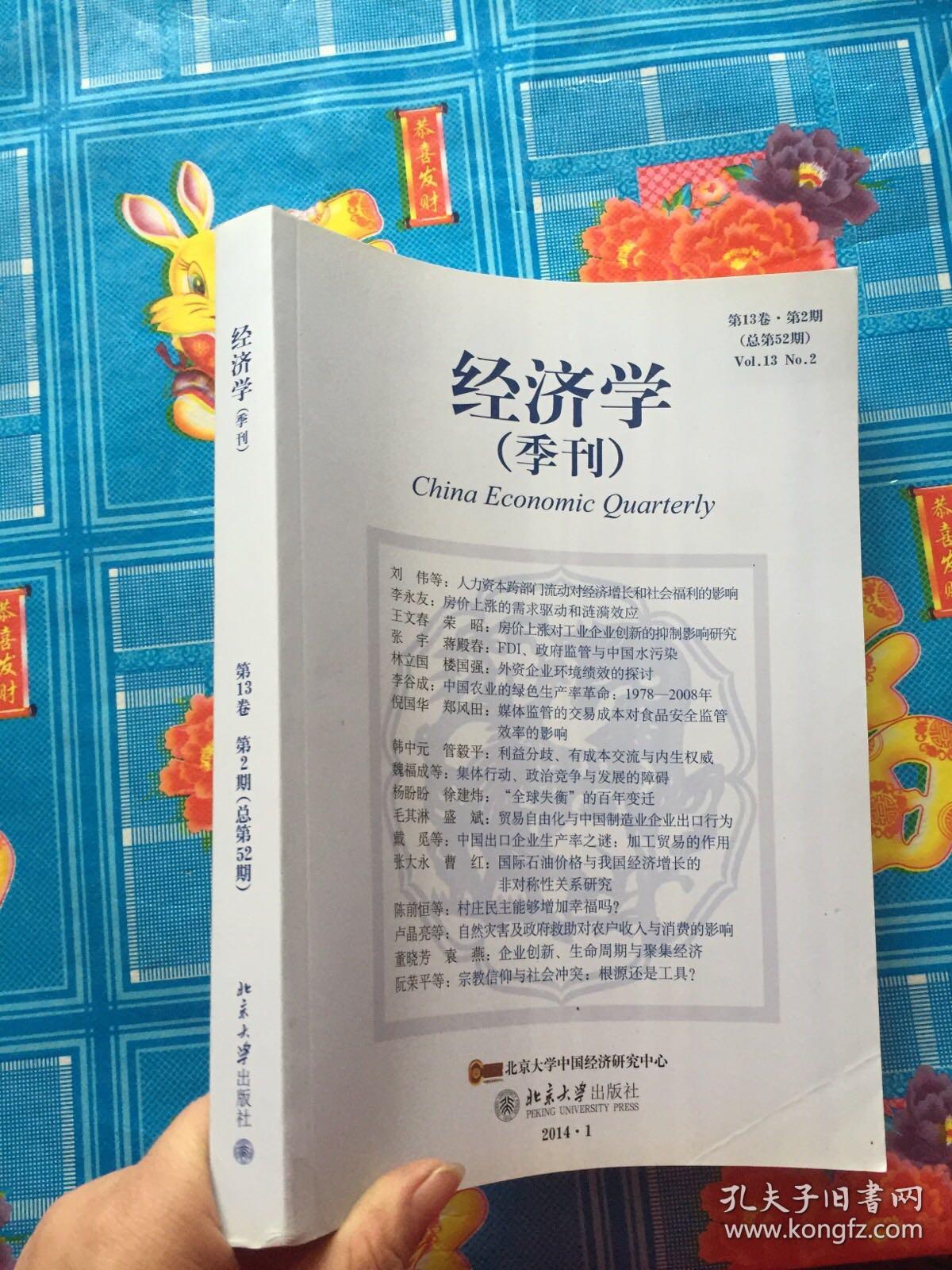 经济学（季刊）（第13卷第2期总第52期）