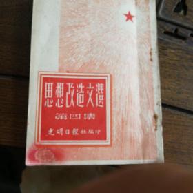 1952年思想改造文集