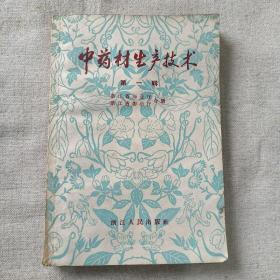 中药材生产技术 第一辑