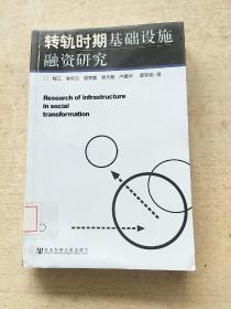 转轨时期基础设施融资研究