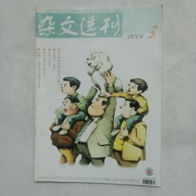 杂文选刊2004年3