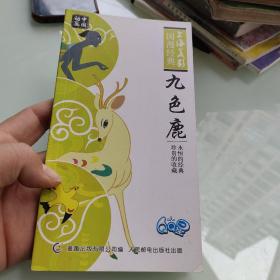 上海美影国漫经典口袋书 ：九色鹿