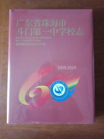 广东省珠海市斗门第一中学校志