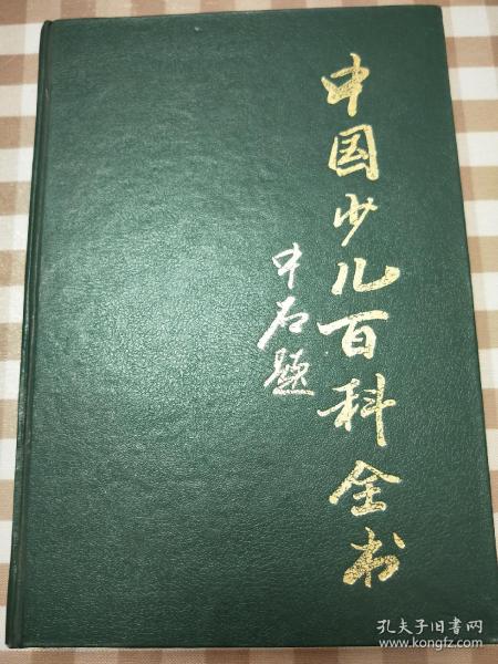 中国少儿百科全书