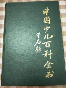 中国少儿百科全书