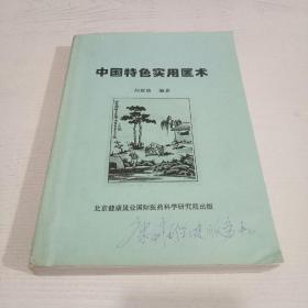 著名老中医刘纹铭著:大量专病专方,治癌专方.419页