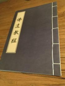 【湖南佛学文献】精美写印本！南岳山福严寺方丈释大岳手书：《佛遗教经》线装大字一册全