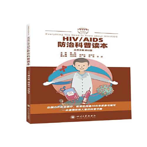 HIV\AIDS防治科普读本