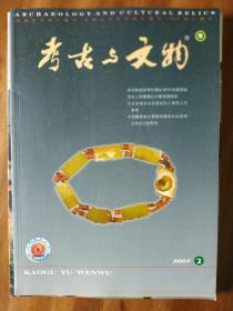 考古与文物2007年2期