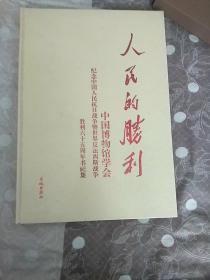 人民的胜利   纪念中国人民抗日战争暨世界反法西斯战争胜利65周年书画展作品集