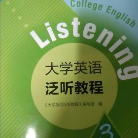 大学英语泛听教程3（第二版）/普通高等教育“十一五”国家级规划教材