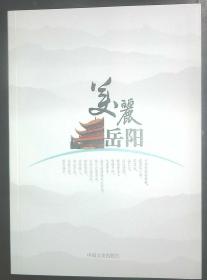 美麗岳陽(yáng)
