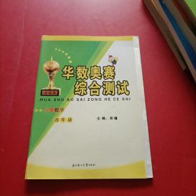 华数奥赛综合测试（小学数学 四年级 部分题做过