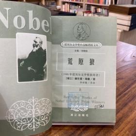 诺贝尔文学奖精品典藏文库  荒原狼（上册） 赫尔曼 海塞著