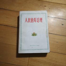 人民好总理（上册）