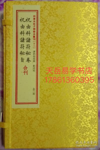 祝由科诸符秘卷祝由科诸符秘旨合刊（套装上下册）/四库未收子部珍本汇刊