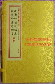 祝由科诸符秘卷  祝由科诸符秘旨合刊    珍本汇刊十二种 宣纸线装  全二册(清)郭相经辑