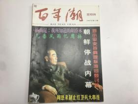 百年潮 双月刊1997年第3期