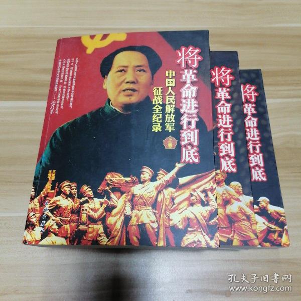 中国人民解放军征战全记录———将革命进行到底（上中下）