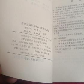 数学分析结构，原理与方法 田学正签赠本