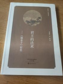 华夏文库·经典解读系列：君王的法术·《韩非子》哲思