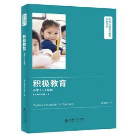 积极教育（小学1-3年级）（塑封未拆）。