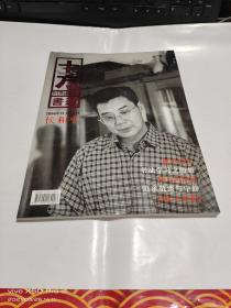 十方书道（2008年11月特刊 侯和平）