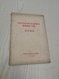 1956年到1967年全国农业发展纲要（草案）通俗讲话