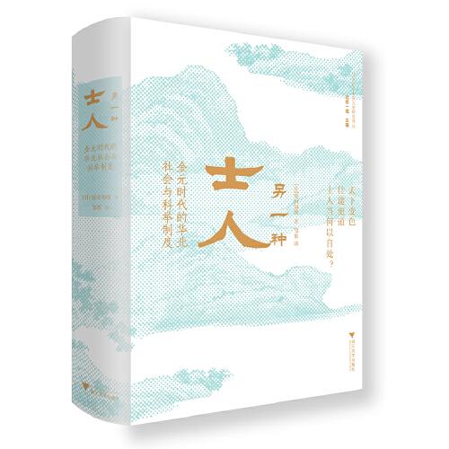 另一种士人——金元时代的华北社会与科举制度