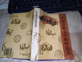 中国古典文学精粹选读  （上册）