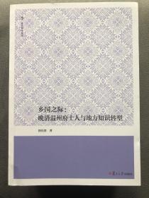 【正版现货，一版一印】乡国之际：晚清温州府士人与地方知识转型（复旦博学文库）温州瑞安籍青年学者徐佳贵作品，分为上编《地方知识转型的发端（19世纪中叶至1901年）》与下编《文教“新政”的地方回应（1902～1911年）》全新未阅