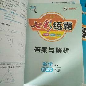 七彩练霸    
数学      四年级下册（试卷 答案与解析）